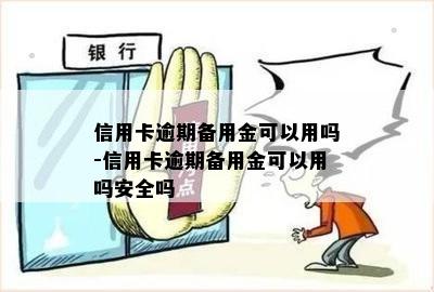 信用卡逾期备用金可以用吗-信用卡逾期备用金可以用吗安全吗