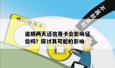 逾期两天还信用卡会影响征信吗？探讨其可能的影响