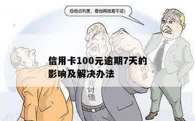 信用卡100元逾期7天的影响及解决办法