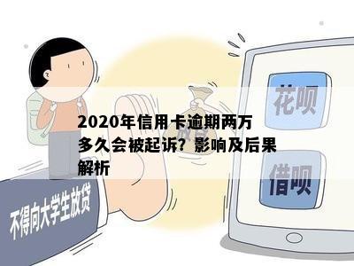 2020年信用卡逾期两万多久会被起诉？影响及后果解析