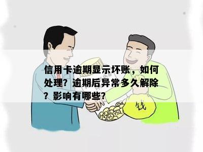 信用卡逾期显示坏账，如何处理？逾期后异常多久解除？影响有哪些？