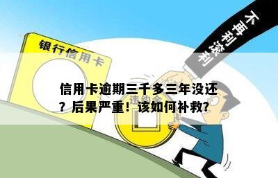 信用卡逾期三千多三年没还？后果严重！该如何补救？