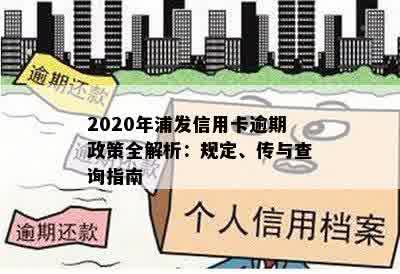 2020年浦发信用卡逾期政策全解析：规定、传与查询指南