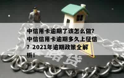 中信用卡逾期了该怎么做？中信信用卡逾期多久上征信？2021年逾期政策全解析！