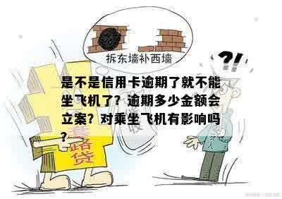 是不是信用卡逾期了就不能坐飞机了？逾期多少金额会立案？对乘坐飞机有影响吗？