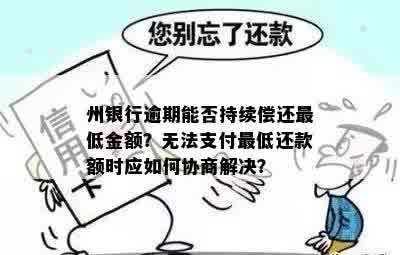 州银行逾期能否持续偿还更低金额？无法支付更低还款额时应如何协商解决？