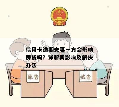 信用卡逾期夫妻一方会影响房贷吗？详解其影响及解决办法