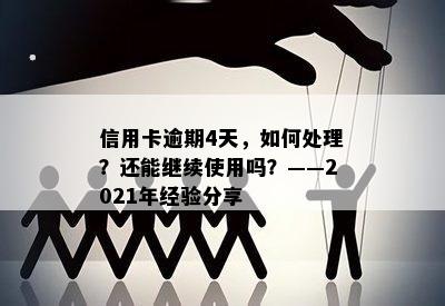 信用卡逾期4天，如何处理？还能继续使用吗？——2021年经验分享