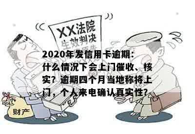 2020年发信用卡逾期：什么情况下会上门催收、核实？逾期四个月当地称将上门，个人来电确认真实性？