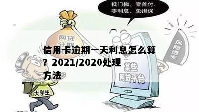 信用卡逾期一天利息怎么算？2021/2020处理方法