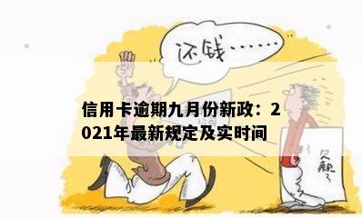 信用卡逾期九月份新政：2021年最新规定及实时间