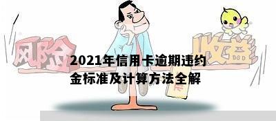 2021年信用卡逾期违约金标准及计算方法全解