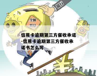 信用卡逾期第三方催收承诺-信用卡逾期第三方催收承诺书怎么写