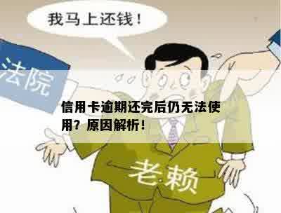 信用卡逾期还完后仍无法使用？原因解析！