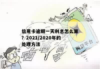 信用卡逾期一天利息怎么算？2021/2020年的处理方法