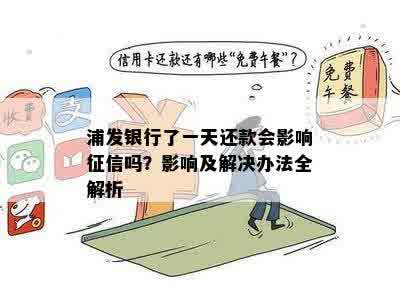 浦发银行了一天还款会影响征信吗？影响及解决办法全解析