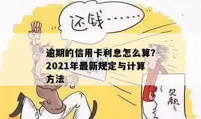 逾期的信用卡利息怎么算？2021年最新规定与计算方法