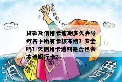 贷款及信用卡逾期多久会导致名下所有卡被冻结？安全吗？欠信用卡逾期是否也会冻结银行卡？