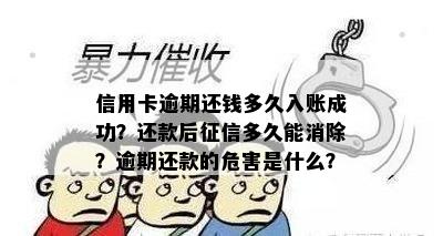 信用卡逾期还钱多久入账成功？还款后征信多久能消除？逾期还款的危害是什么？