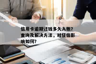 信用卡逾期还钱多久入账？查询及解决方法，对征信影响如何？