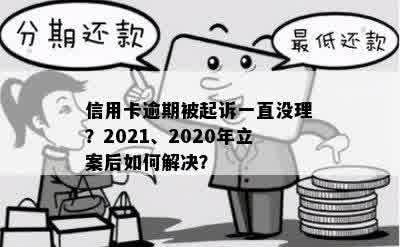 信用卡逾期被起诉一直没理？2021、2020年立案后如何解决？