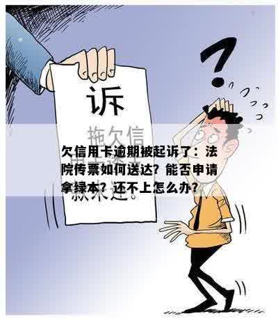 欠信用卡逾期被起诉了：法院传票如何送达？能否申请拿绿本？还不上怎么办？