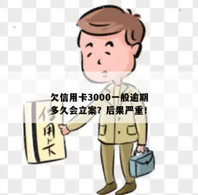 欠信用卡3000一般逾期多久会立案？后果严重！