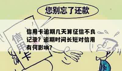 信用卡逾期几天算征信不良记录？逾期时间长短对信用有何影响？