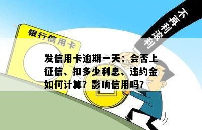 发信用卡逾期一天：会否上征信、扣多少利息、违约金如何计算？影响信用吗？