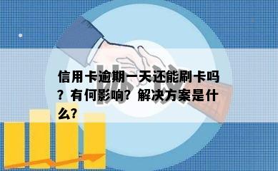 信用卡逾期一天还能刷卡吗？有何影响？解决方案是什么？