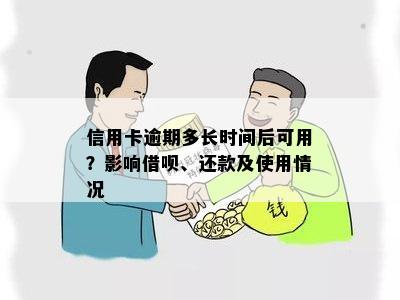 信用卡逾期多长时间后可用？影响借呗、还款及使用情况