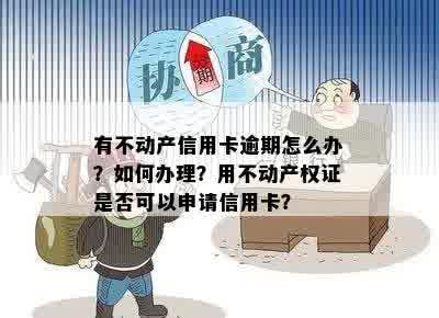 有不动产信用卡逾期怎么办？如何办理？用不动产权证是否可以申请信用卡？