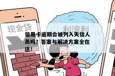 信用卡逾期会被列入失信人员吗？答案与解决方案全在这！