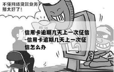 信用卡逾期几天上一次征信-信用卡逾期几天上一次征信怎么办