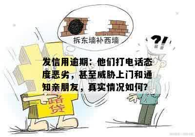 发信用逾期：他们打电话态度恶劣，甚至威胁上门和通知亲朋友，真实情况如何？