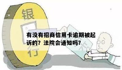 有没有招商信用卡逾期被起诉的？法院会通知吗？