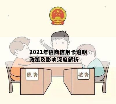 2021年招商信用卡逾期政策及影响深度解析