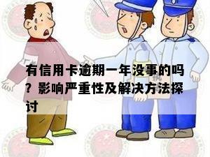 有信用卡逾期一年没事的吗？影响严重性及解决方法探讨