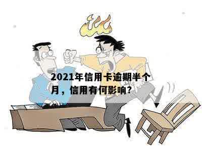 2021年信用卡逾期半个月，信用有何影响?