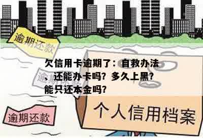 欠信用卡逾期了：自救办法、还能办卡吗？多久上黑？能只还本金吗？