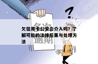 欠信用卡公安会介入吗？了解可能的法律后果与处理方法