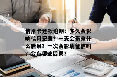 信用卡还款逾期：多久会影响信用记录？一天会带来什么后果？一次会影响征信吗？会有哪些后果？