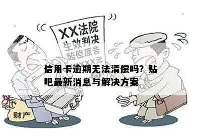 信用卡逾期无法清偿吗？贴吧最新消息与解决方案