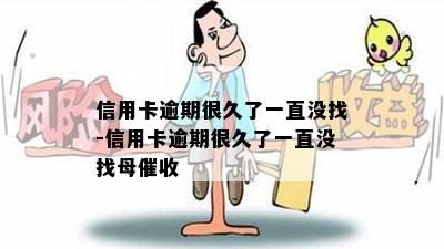 信用卡逾期很久了一直没找-信用卡逾期很久了一直没找母催收