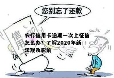 农行信用卡逾期一次上征信怎么办？了解2020年新法规及影响