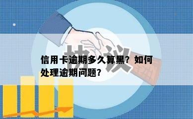 信用卡逾期多久算黑？如何处理逾期问题？