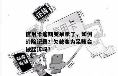 信用卡逾期变呆账了，如何消除记录？欠款变为呆账会被起诉吗？