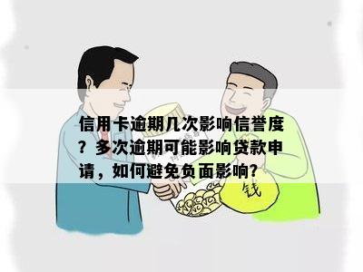 信用卡逾期几次影响信誉度？多次逾期可能影响贷款申请，如何避免负面影响？