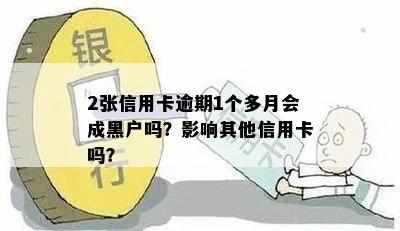 2张信用卡逾期1个多月会成黑户吗？影响其他信用卡吗？