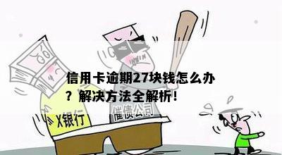 信用卡逾期27块钱怎么办？解决方法全解析！